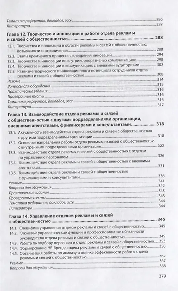 Организация работы отделов рекламы и связей с общественностью. Учебник - фото 6