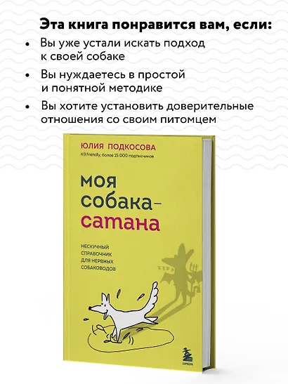 Моя собака - сатана. Нескучный справочник для нервных собаководов - фото 6