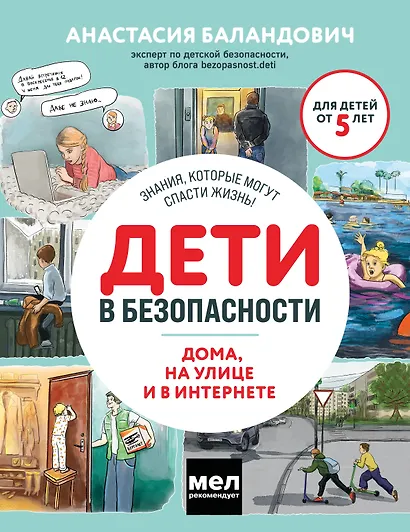 Дети в безопасности. Дома, на улице и в интернете - фото 1