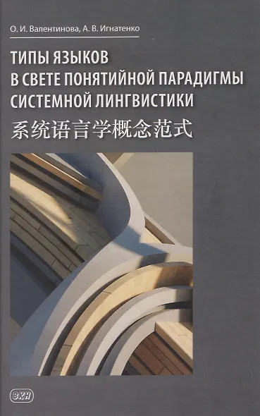 Типы языков в свете понятийной парадигмы системной лингвистики: монография-словарь - фото 1