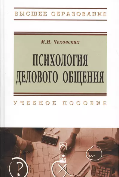 Психология делового общения. Учебное пособие. Третье издание - фото 1