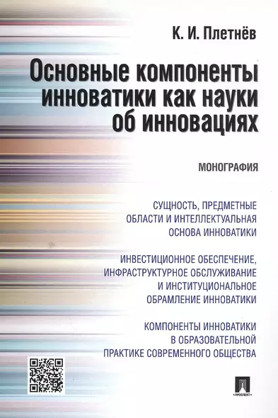 Основные компоненты инноватики как науки об инновациях. Монография - фото 1