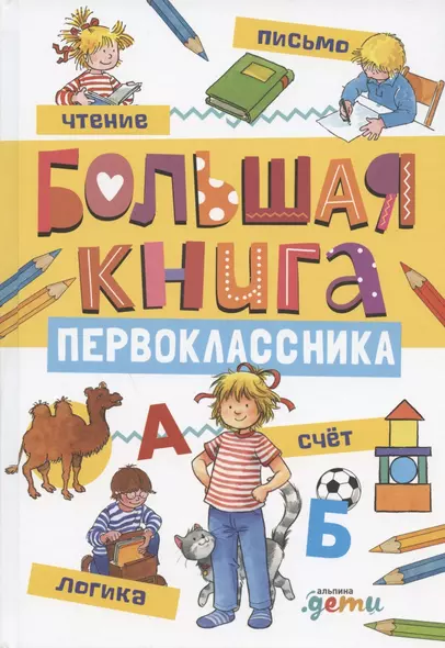 Большая книга первоклассника - фото 1