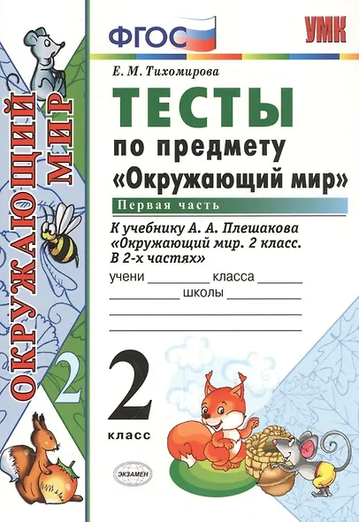Тесты по предм.окр.мир 2 кл. Плешаков ч.1. ФГОС(четыре краски) (к новому учебнику) - фото 2