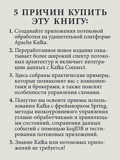 Kafka Streams в действии. Приложения и микросервисы, управляемые событиями. 2-е изд. - фото 5