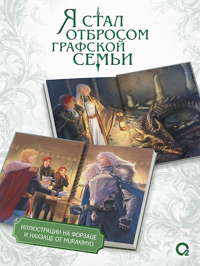 Я стал отбросом графской семьи. Том 5 + официальный мерч - фото 5