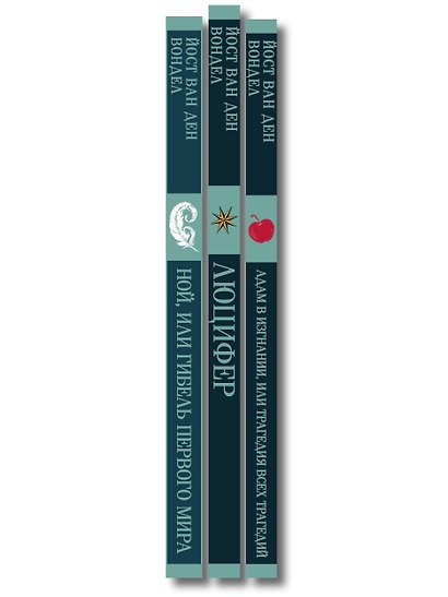 Люцифер. Трилогия трагедий (комплект из 3-х книг: Люцифер, Адам в изгнании, Ной) - фото 10