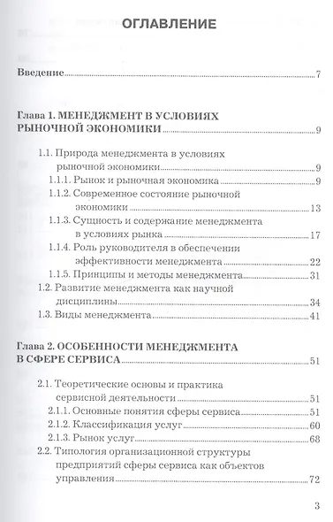 Менеджмент в сервисе: Учебное пособие для бакалавров - фото 2