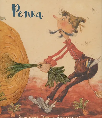 Репка - фото 1