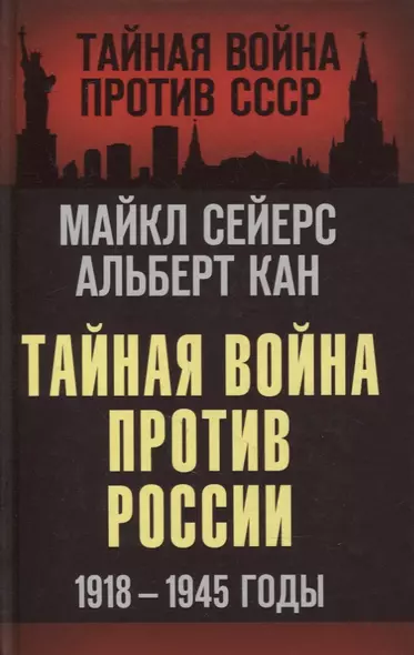 Тайная война против России. 1918-1945 годы - фото 1