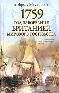 1759. Год завоевания Британией мирового господства - фото 1