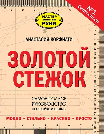 Золотой стежок - Самая большая книга кройки и шитья от Анастасии Корфиати (оформление: "Золотой стежок") - фото 1