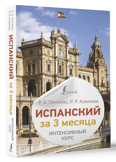Испанский за 3 месяца. Интенсивный курс - фото 3
