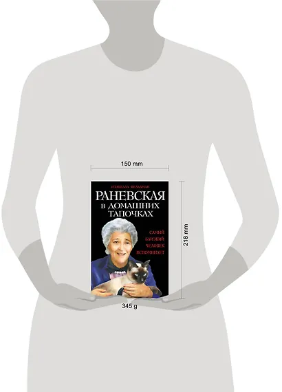 Раневская в домашних тапочках. Самый близкий человек вспоминает - фото 4