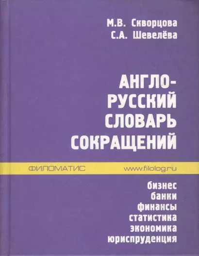 Англо-русский словарь сокращений: Бизнес. Банки. Финансы. Статистика. Экономика. Юриспруденция - фото 1