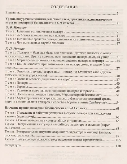 Пожарная безопасность. Тематические уроки, внеурочные занятия, учебные тренировки, классные часы, практикумы. 5-11 классы. ФГОС - фото 2
