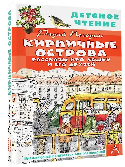 Кирпичные острова. Рассказы про Кешку и его друзей - фото 3