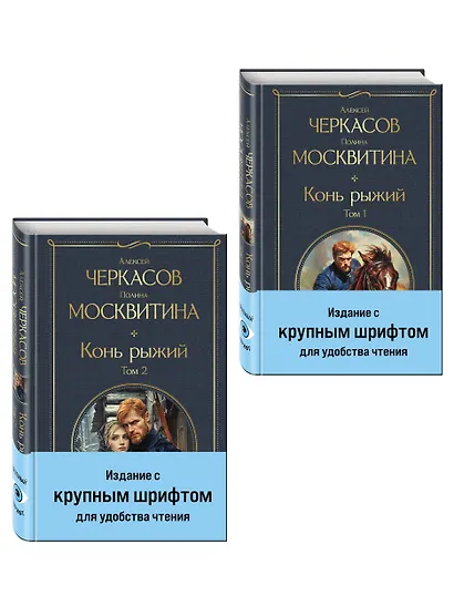 Конь рыжий (комплект из 2 книг) - фото 3