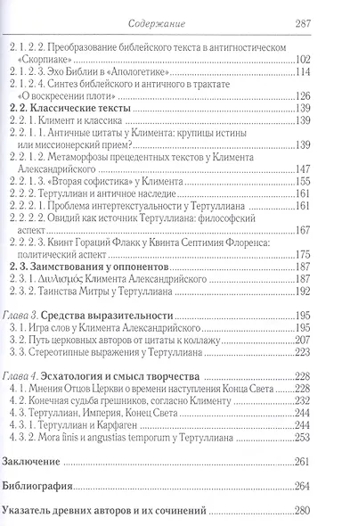 Поиск литературного стиля в ранней Церкви в творениях Климента Александрийского и Тертуллиана - фото 3
