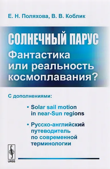 Солнечный парус - фантастика или реальность космоплавания? С дополнениями: Solar sail motion in near-Sun regions. Русско-английский путеводитель по современной терминологии - фото 1