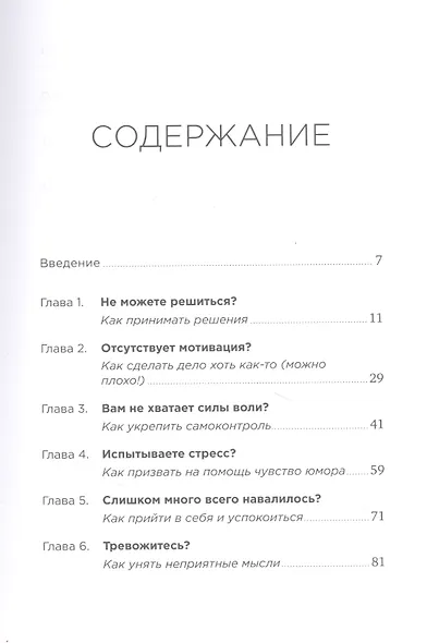 Быстрая самотерапия: Скорая помощь при тревоге, панике и стрессе - фото 2