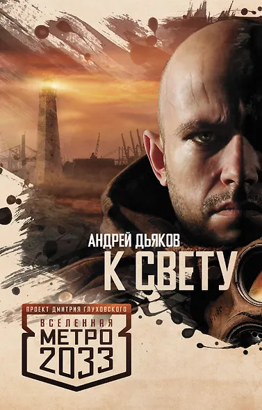 Метро 2033: К свету - фото 1
