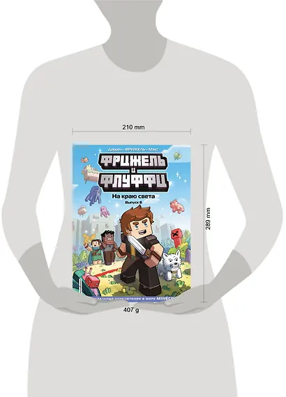 Фрижель и Флуффи. На краю света. Выпуск 8 - фото 10