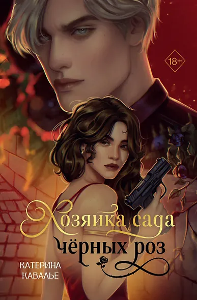 Хозяйка сада черных роз - фото 1