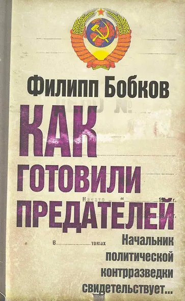 Как готовили предателей : Начальник политической контрразведки свидетельствует... - фото 1