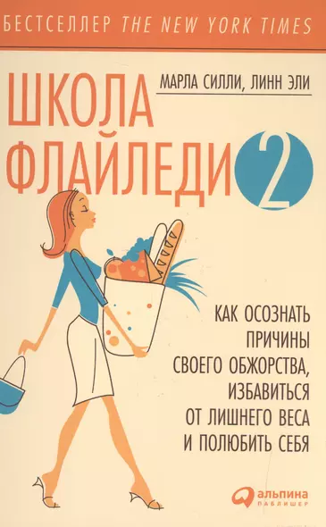 Школа Флайледи - 2: Как осознать причины своего обжорства, избавиться от лишнего веса и полюбить себя - фото 1