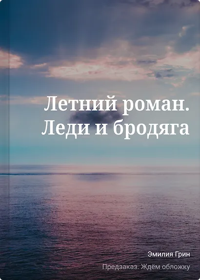Летний роман. Леди и бродяга - фото 1