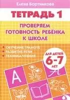 Проверяем готовность ребенка к школе( для детей 6-7 лет). Тетрадь 1 - фото 1