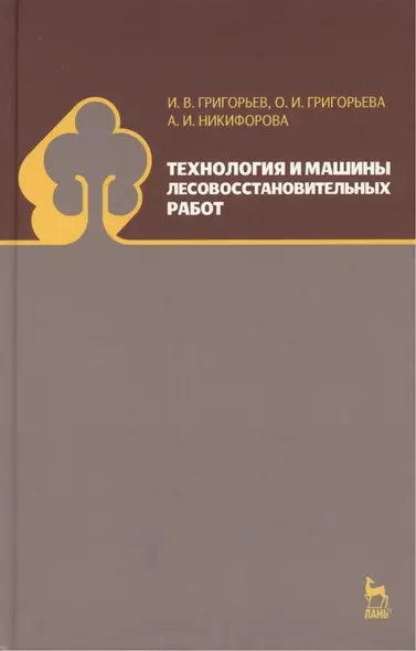 Технология и машины лесовосстановительных работ: Учебник - фото 1