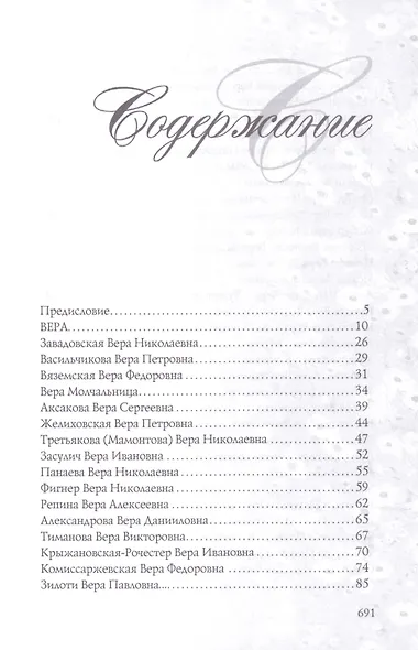 Имена женщин России. Вера, Надежда, Любовь, Софья - фото 2