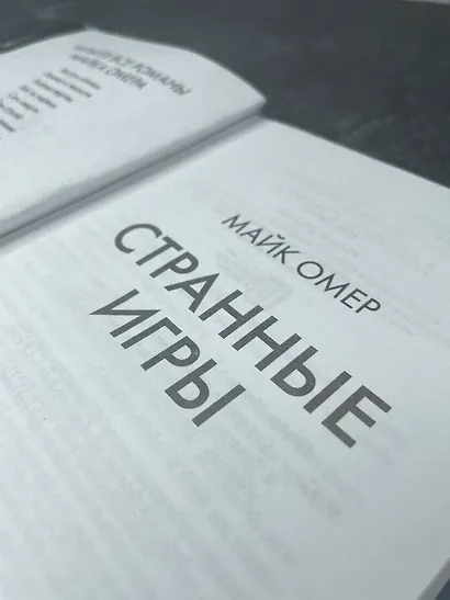 Странные игры - фото 9