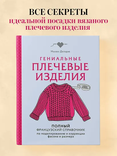 Гениальные плечевые изделия. Полный французский справочник по моделированию и коррекции фасона и размера - фото 4