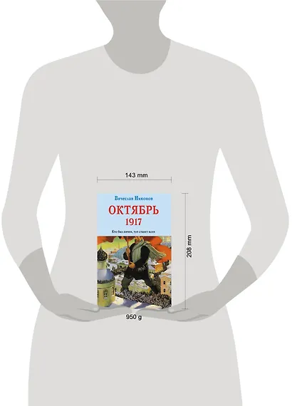Октябрь 1917. Кто был ничем, тот станет всем - фото 4