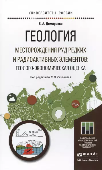 Геология. Месторождения руд редких и радиоактивных элементов: Геолого-экономическая оценка. Учебное - фото 1