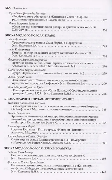 Историк и власть, историк у власти: Альфонсо Х Мудрый и его эпоха - фото 3