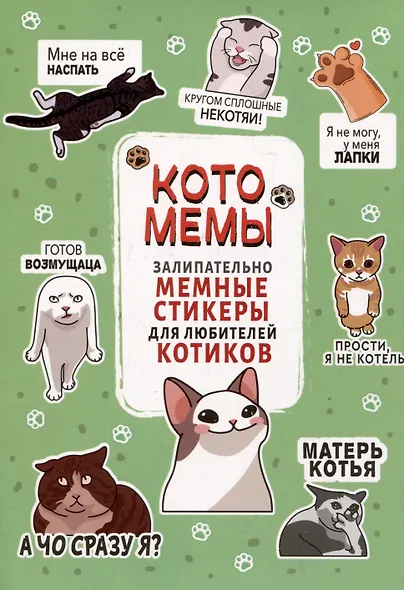 Котомемы. Наклейки - фото 1