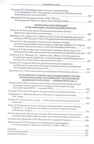 Миллеровские чтения: К 285-летию Архива Российской академии наук. Сборник научных статей по материалам Международной научной конференции. 23-25 апреля 2013 г., Санкт-Петербург - фото 5