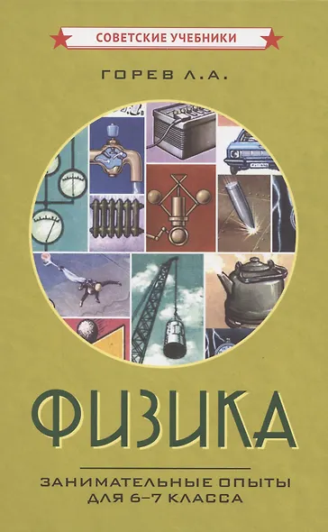 Физика. Занимательные опыты для 6-7 класса [1977] - фото 1