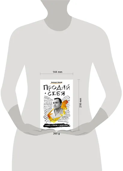 Продай себя в бизнесе,в политике, в личной жизни - фото 4