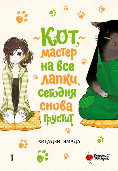 Кот, мастер на все лапки, сегодня снова грустит. Том 1 - фото 1