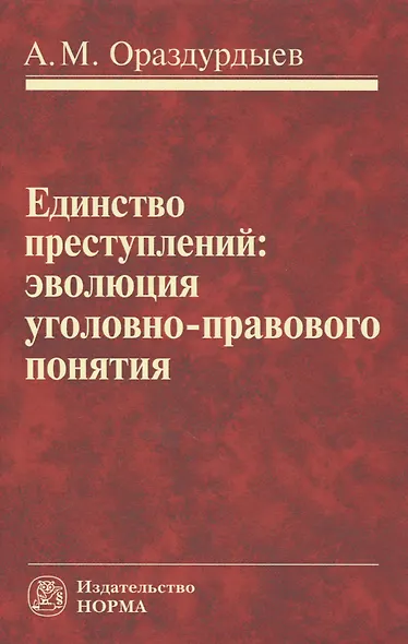Единство преступлений: эволюция уголовно-правового понятия - фото 1