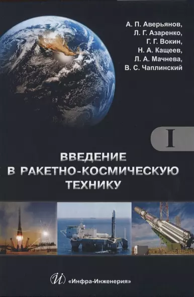 Введение в ракетно-космическую технику. Том 1 (комплект из 2 книг) - фото 1