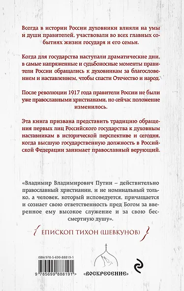 Духовник президента. Рассказы о священниках, повлиявших  на умы и души правителей России - фото 2