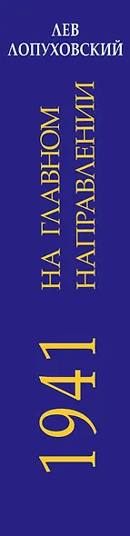 1941. На главном направлении - фото 5