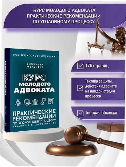 Курс молодого адвоката. Практические рекомендации по уголовному процессу. Издание 2-е, дополненное - фото 4