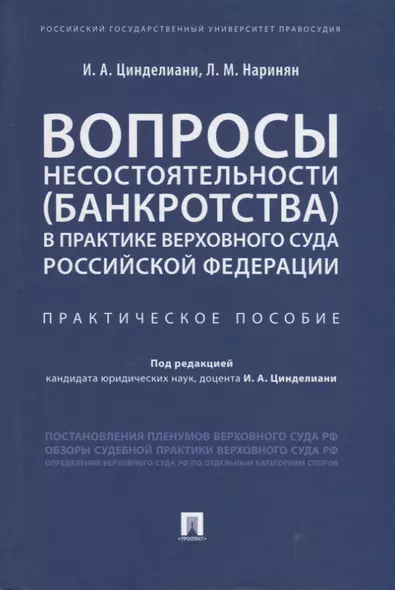 Вопросы несостоятельности (банкротства) в практике Верховного Суда Российской Федерации. Практическое пособие - фото 1